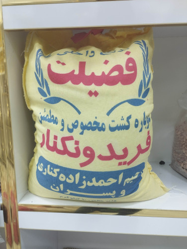 برنج ایرانی فضیلت